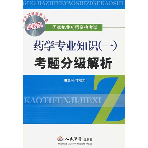 藥學(xué)專業(yè)知識（一）考題分級解析