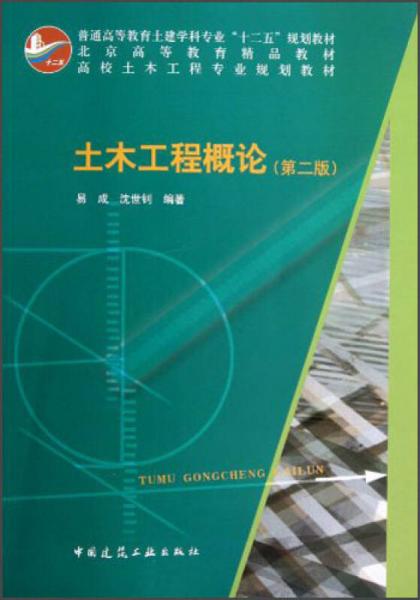 高校土木工程專業(yè)規(guī)劃教材：土木工程概論（第2版）