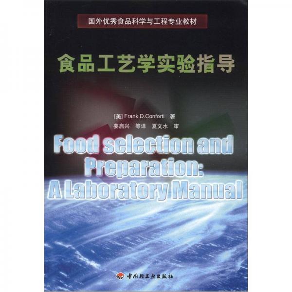 國(guó)外優(yōu)秀食品科學(xué)與工程專業(yè)教材：食品工藝學(xué)實(shí)驗(yàn)指導(dǎo)