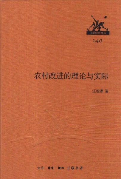 農(nóng)村改進(jìn)的理論與實(shí)際