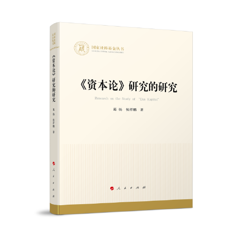 《資本論》研究的研究（國(guó)家社科基金叢書(shū)—經(jīng)濟(jì)）