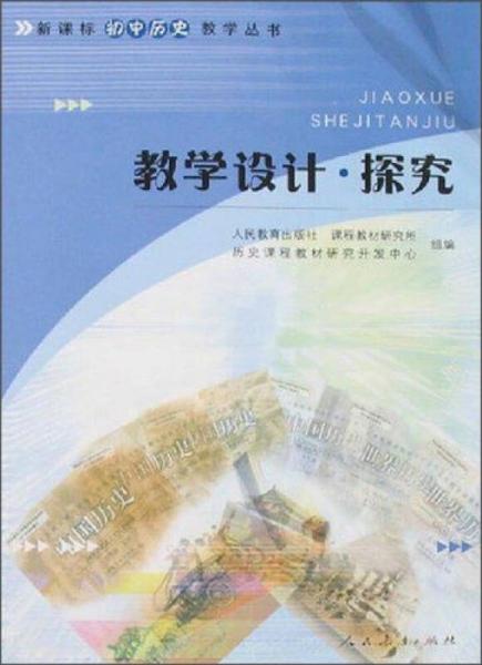 新課標(biāo)初中歷史教學(xué)叢書：教學(xué)設(shè)計(jì)·探究