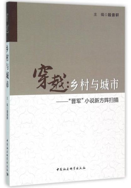 穿越：乡村与城市 “晋军”小说新方阵扫描