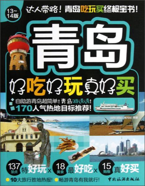 青島好吃好玩真好買（13-14版）