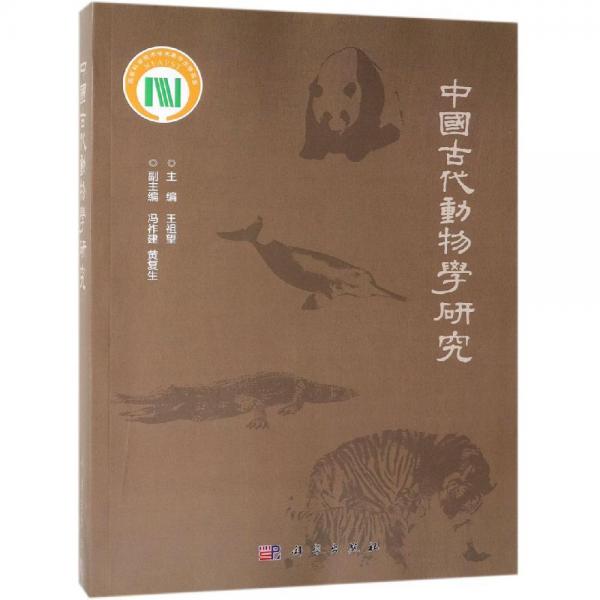 中國古代動(dòng)物學(xué)研究 