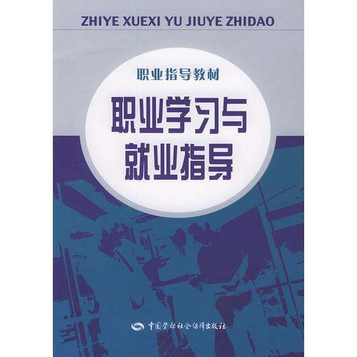 職業(yè)學(xué)習(xí)與就業(yè)指導(dǎo)/職業(yè)指導(dǎo)教材