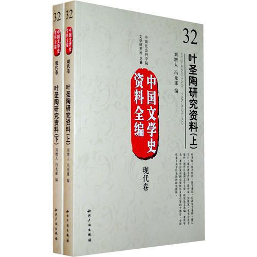 中国文学史资料全编现代卷－叶圣陶研究资料(上下)