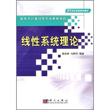 線性系統(tǒng)理論——信息與計算科學(xué)專業(yè)教材系列