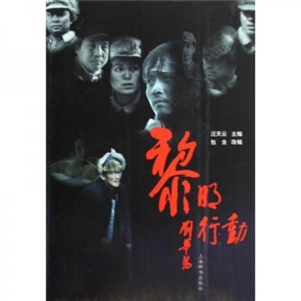 黎明行動
