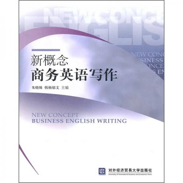 新概念商務(wù)英語(yǔ)寫作