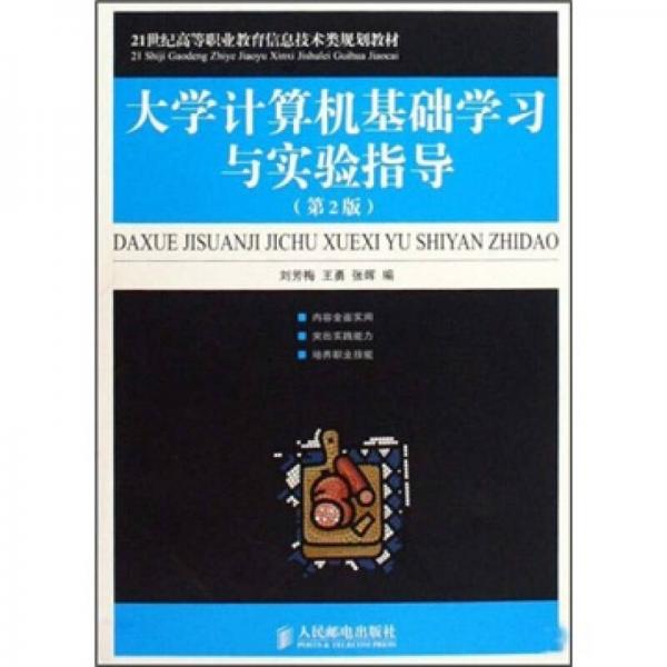 大學(xué)計(jì)算機(jī)基礎(chǔ)學(xué)習(xí)與實(shí)驗(yàn)指導(dǎo)（第2版）