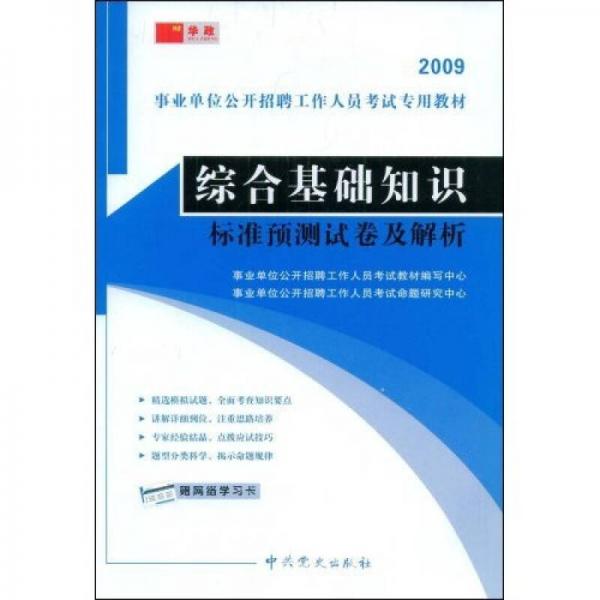 事業(yè)單位公開招聘工作人員考試專用教材：2009綜合基礎知識標準預測試卷及解析