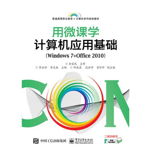 用微课学·计算机应用基础