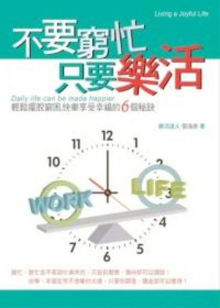 不要窮忙，只要樂活 : 
