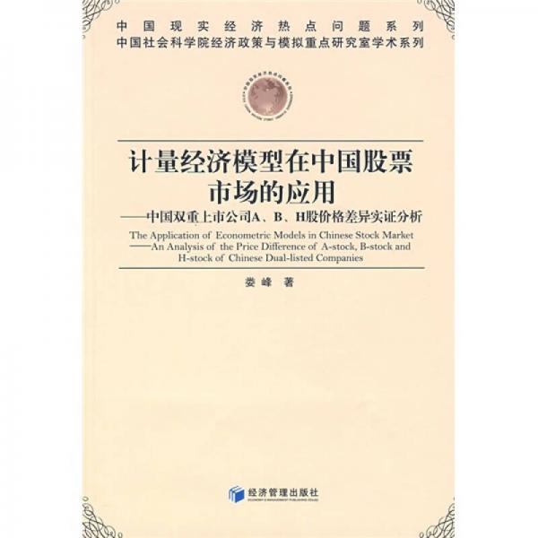 计量经济模型在中国股票市场的应用：中国双重上市公司A、B、H股价格差异实证分析