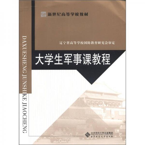 新世紀(jì)高等學(xué)校教材：大學(xué)生軍事課教程