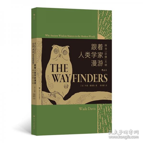 跟着人类学家漫游：探寻“边缘”文明