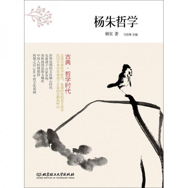 古典·哲學(xué)時(shí)代：楊朱哲學(xué)
