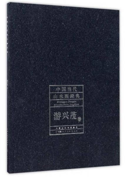 中國當(dāng)代山水畫經(jīng)典：游興茂卷
