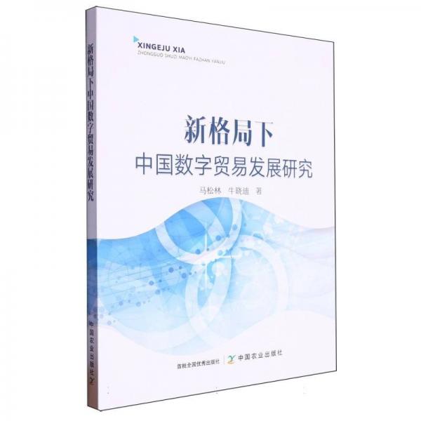 新格局下中國(guó)數(shù)字貿(mào)易發(fā)展研究