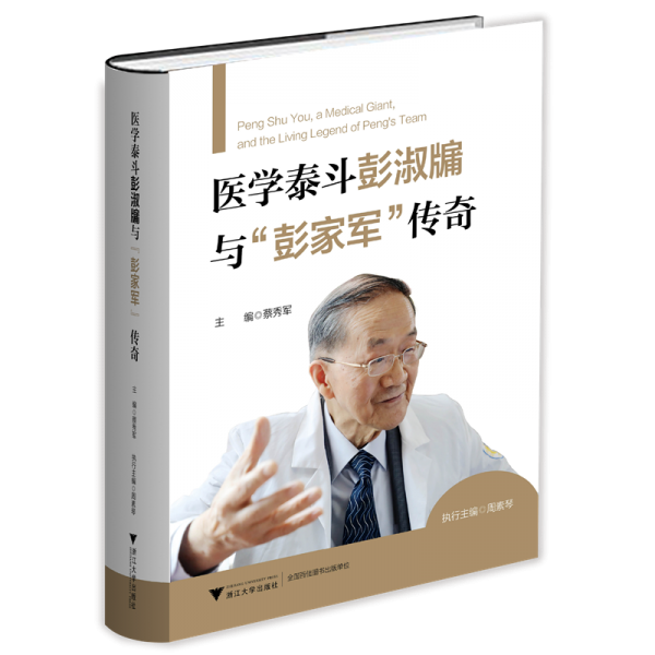 醫(yī)學(xué)泰斗彭淑牖與
