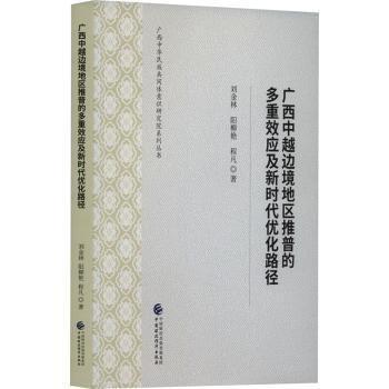 廣西中越邊境地區(qū)推普的多重效應(yīng)及新時(shí)代優(yōu)化路徑