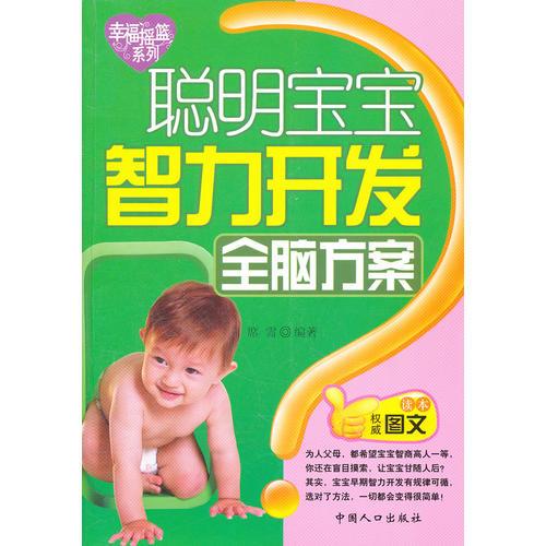 聰明寶寶智力開發(fā)全腦方案-幸福搖籃系列