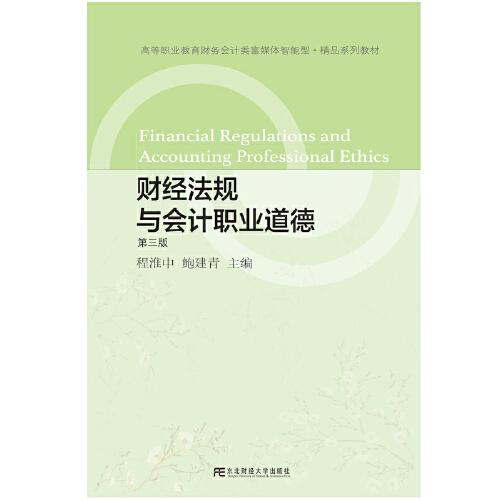 財(cái)經(jīng)法規(guī)與會計(jì)職業(yè)道德（第三版）