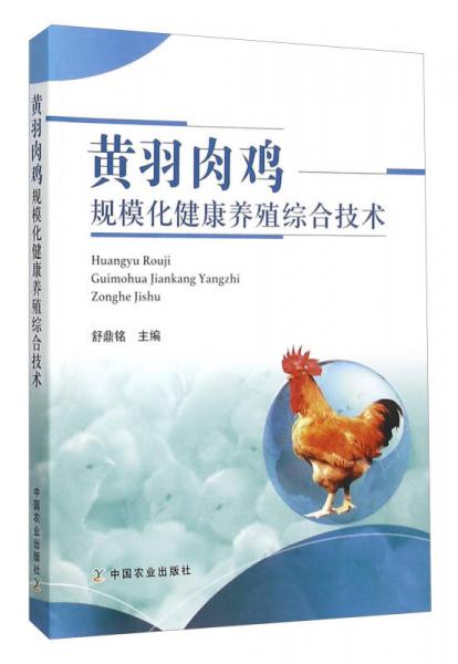 黃羽肉雞規(guī)?；】叼B(yǎng)殖綜合技術(shù)