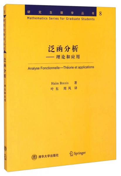研究生数学丛书8：泛函分析理论和应用