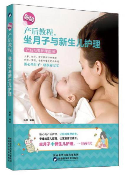 新妈产后教程：坐月子与新生儿护理