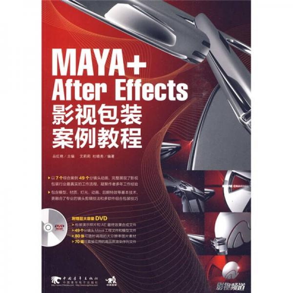 MAYA+After Effects影视包装案例教程