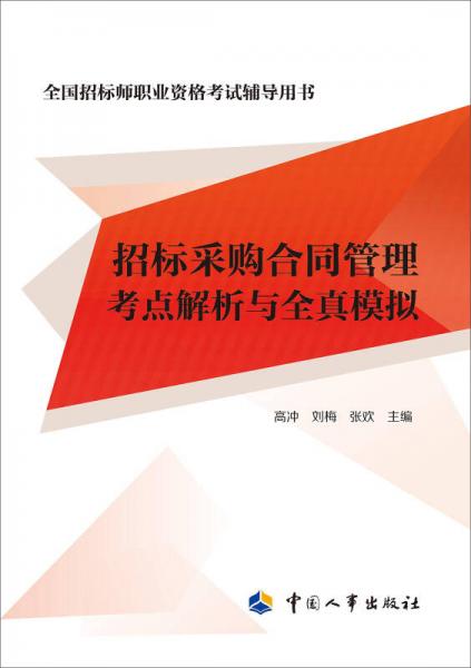 招標采購合同管理考點解析與全真模擬