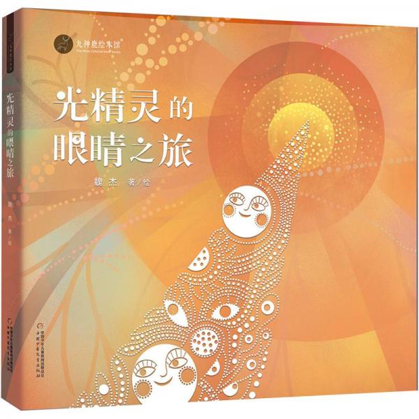 九神鹿繪本館——光精靈的眼睛之旅
