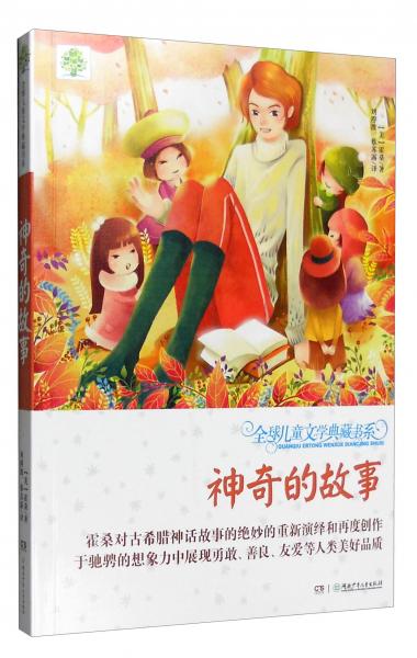 全球儿童文学典藏书系：神奇的故事（第2辑升级版）
