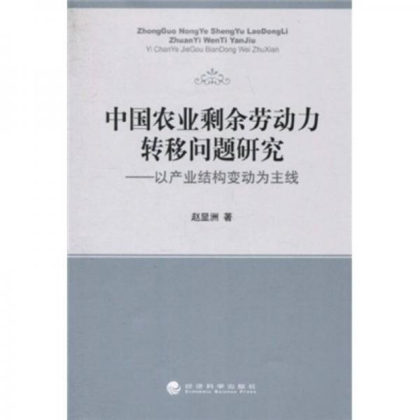 中國農(nóng)業(yè)剩余勞動力轉(zhuǎn)移問題研究：以產(chǎn)業(yè)結(jié)構(gòu)變動為主線