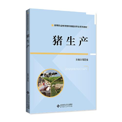 豬生產(chǎn)