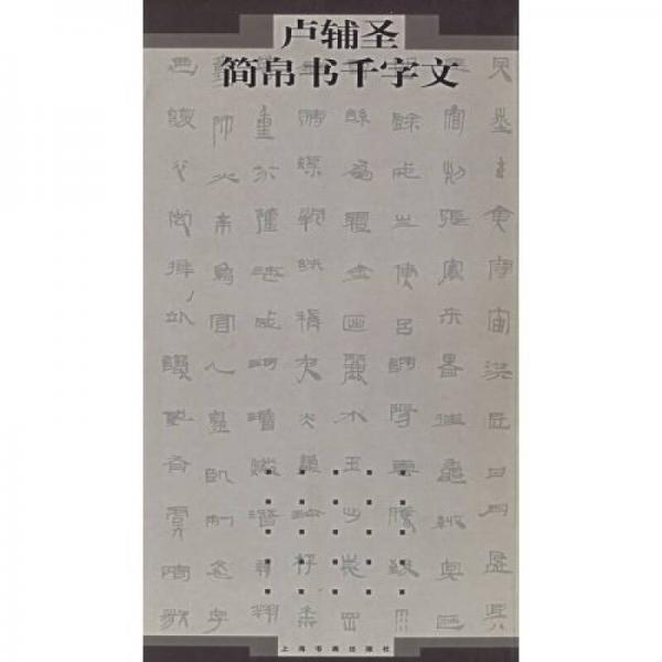 盧輔圣簡(jiǎn)帛書千字文