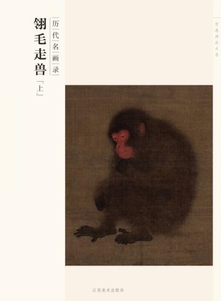 百卷神品大系·历代名画录：翎毛走兽（上）