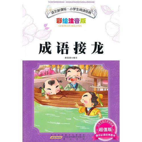 語文新課標(biāo)？小學(xué)生閱讀經(jīng)典？成語接龍