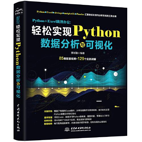 Python +Excel高效办公:轻松实现Python数据分析与可视化