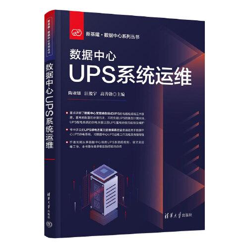 数据中心UPS系统运维