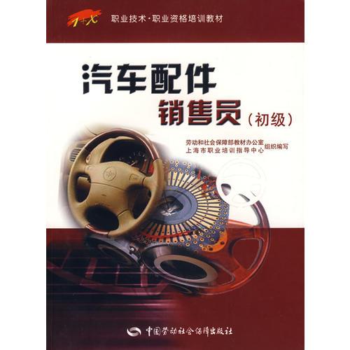 汽車配件銷售員（初級）