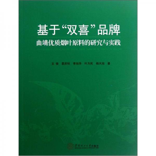 基于“雙喜”品牌曲靖優(yōu)質煙葉原料的研究與實踐