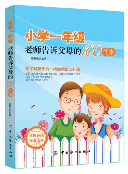 小学一年级，老师告诉父母的100件事