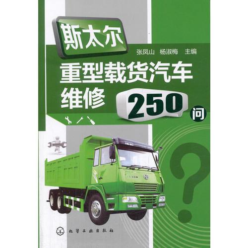 斯太爾重型載貨汽車(chē)維修250問(wèn)