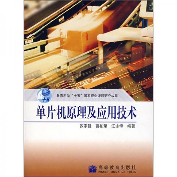 單片機(jī)原理及應(yīng)用技術(shù)