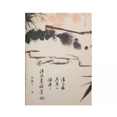 潘天壽吳茀之諸樂三課徒畫稿筆記16開 全一冊