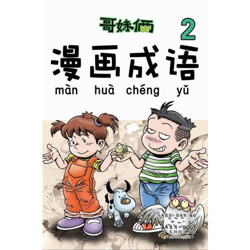 《哥妹倆 漫畫成語》（2）