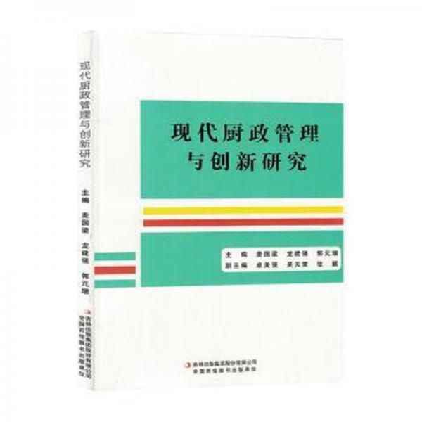 全新正版圖書(shū) 現(xiàn)代廚政管理與創(chuàng)新研究麥國(guó)梁吉林出版集團(tuán)股份有限公司9787573131607
